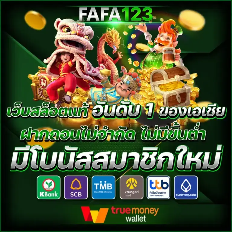 FAFA123 สล็อตเว็บตรง PG SLOT ระบบออโต้ ฝากถอนเร็ว ปลอดภัย