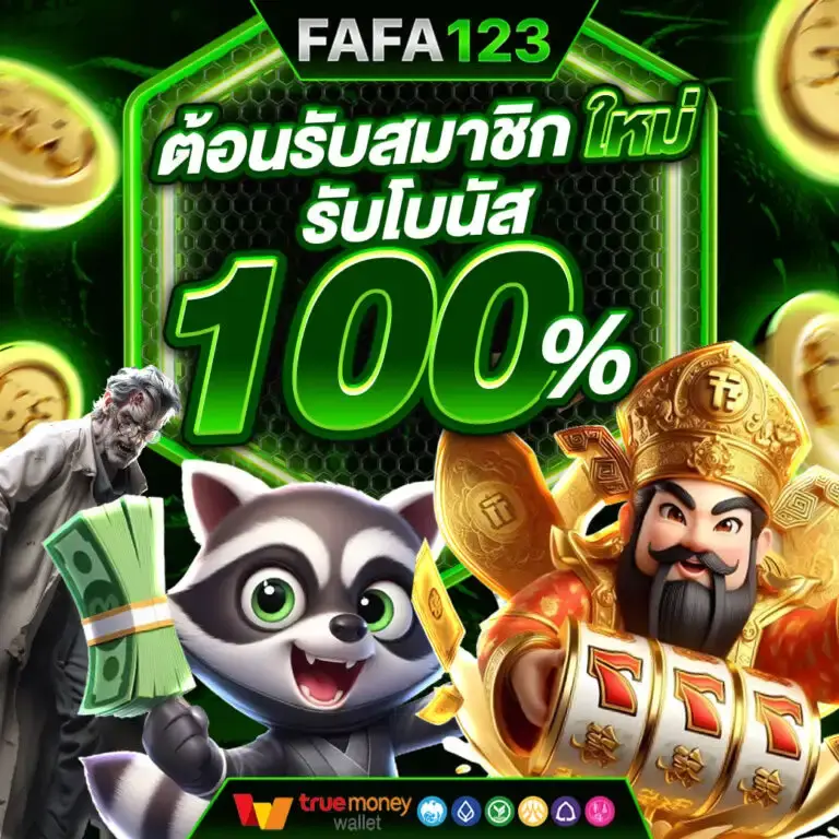 ทำไมต้องเลือกเล่น FAFA123 เว็บสล็อตแท้ 100% กับ สล็อตเว็บตรง ไม่ผ่านเอเย่นต์