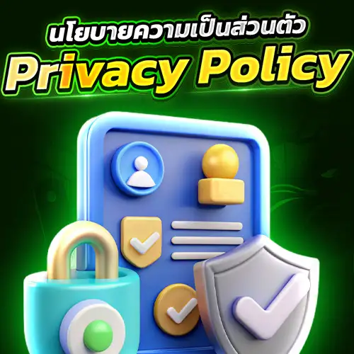 การขออนุญาตการเข้าถึงข้อมูลส่วนบุคคลตาม นโยบายความเป็นส่วนตัว