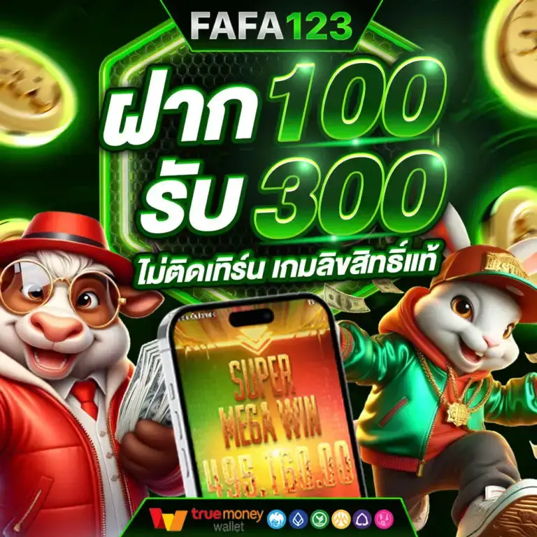 โปรโมชั่นและสิทธิพิเศษสำหรับสมาชิก เว็บสล็อต FAFA123 สล็อตเว็บแท้