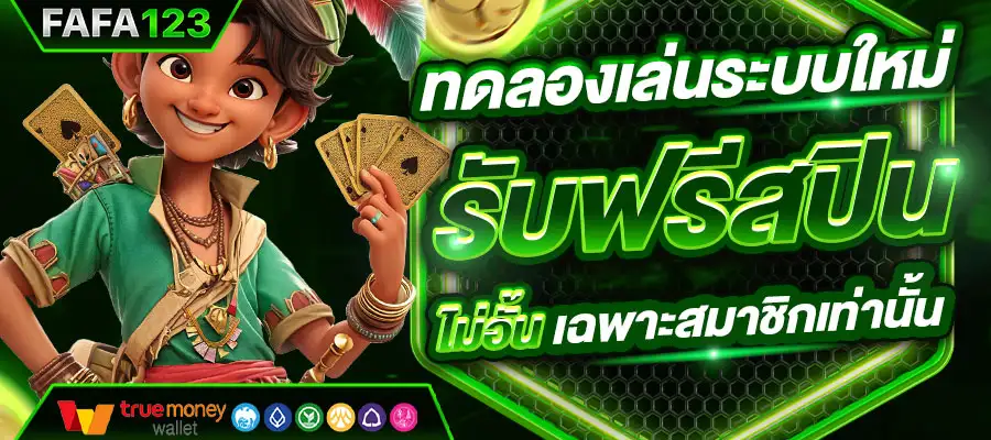 เทคนิคการเล่น สล็อตเว็บตรง FAFA123 อย่างมีระบบ เพิ่มโอกาสทำกำไร