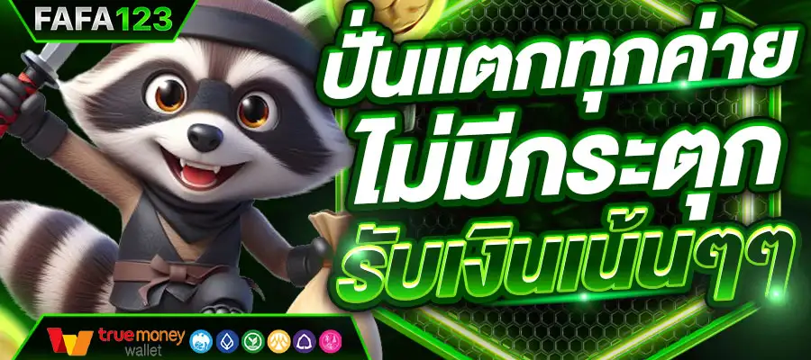 ทำความรู้จักกับ FAFA123 เว็บสล็อตตรง รวมเกมสล็อตค่ายดัง PG SLOT